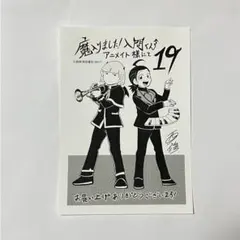 魔入りました！入間くん　鈴木イルマ　プルソン・ソイ　特典　アニメイト19巻　漫画
