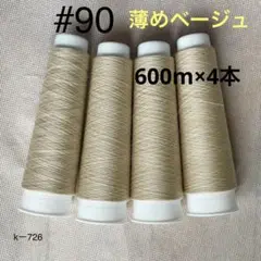 <90K726> 90番手　スパンロックミシン糸 　4本組　薄ベージュ