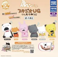 肩ズンFig. スタジオUG にしむらゆうじ ざ・べすと　全6種セット