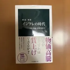 インフレの時代 : 賃金・物価・金利のゆくえ
