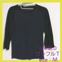 近日削除♥UNIQLO　ユニクロ　七分袖　ワッフル生地　Tシャツ　Ｍサイズ