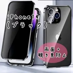 新品 ブラック iPhone14 ケース 覗き見防止 マグネット式　両面