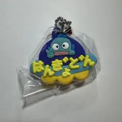 メルヘン工房 おなまえキーホルダー ハンギョドン
