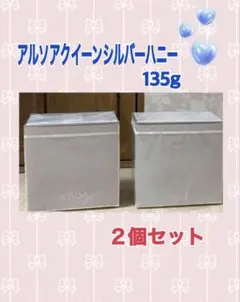 アルソアクイーンシルバーハニー，石鹸135g ２個セット