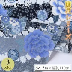 シーチング 綿 生地 布 開花 花柄 大柄 花 和風 鞠 2m 幅約110cm