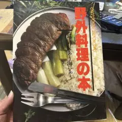 野外料理の本 CBSソニー出版