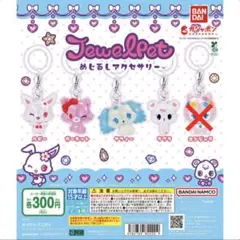 ジュエルペット めじるしアクセサリー 4種セット