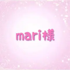 mari様