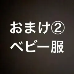 おまけ②(商品を購入して下さった方におひとつお付けします)