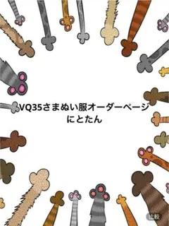 VQ32さまぬい服オーダーページ