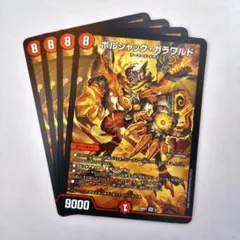 ボルシャック・ガラワルド　4枚