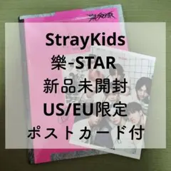 Straykids 樂-STAR 新品未開封＋US/EU限定ポストカード付