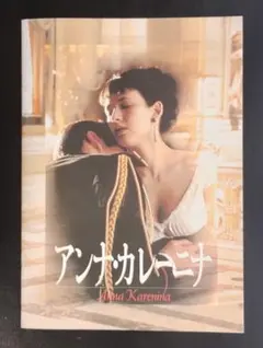 アンナ・カレーニナ('67ソ連)〈2枚組〉 DVD レア 希少 アンナ・カレーニナ - 映画情報・レビュー・評価・あらすじ