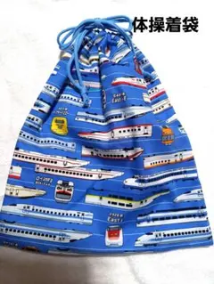 新幹線プリントの体操服袋 お着替え入れ 巾着袋