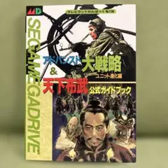 アドバンスド大戦略公式ガイドブック: ドイツ電撃作戦 (テレビランドわんぱっく テレビランド わんぱっく No.132）アドバンスド大戦略 公式ガイド