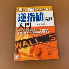 「逆指値」売買入門 「株」でも「商品」でも儲けられる テクニカル分析とチャート…