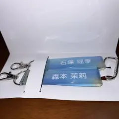 ローソン日向坂46 石塚瑶季 森本茉莉 キーホルダー