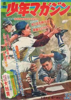 少年マガジン　S43.32　川崎のぼる　ちばてつや　桑田次郎　さいとうたかを