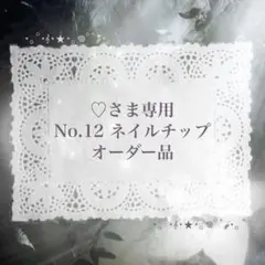 ♡さま専用♬⋆.˚