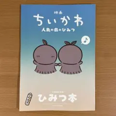 映画 ちいかわ 人魚の島のひみつ 入場者特典 ひみつ本