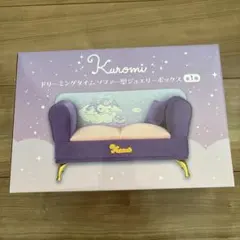 クロミ ドリーミングタイム ソファー型ジュエリーボックス