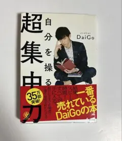 超集中力 自分を操る DaiGo