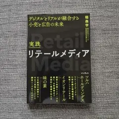 リテールメディア - 稲森学著
