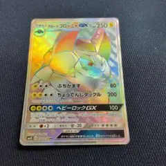 アローラゴローニャGX HR サン&ムーン 拡張パック 覚醒の勇者 キラ 05…のサムネイル