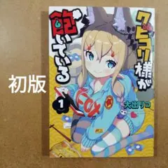 クビコリ様が飽いている 1巻 初版 大出リコ KADOKAWA　　　615376