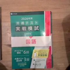 2026年用 共通テスト 実戦模試 国語