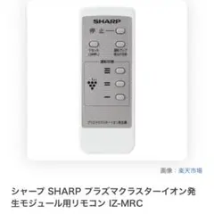 SHARP IZ-MRC プラズマクラスターイオン　発生モジュール用　リモコンのサムネイル