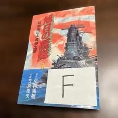 旭日の艦隊 1