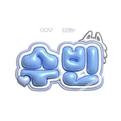 TXT スビン　ぷっくりネームボード　ネムボ ネームボード　トゥバ　オーダー