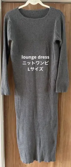 【lounge dress】ニットワンピース　Lサイズ