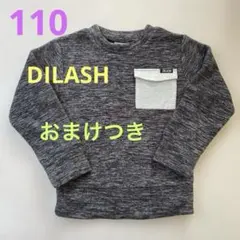 DILASH グレー トレーナー 110cm /おまけ付き