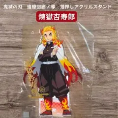 能 狂言 煉獄 杏寿郎 箔押し アクスタ アクリルスタンド - メルカリ
