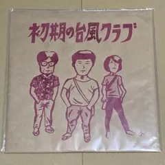 2025年最新】初期の台風クラブの人気アイテム - メルカリ