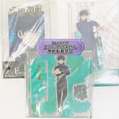 呪術廻戦 伏黒恵 アクリルスタンド 大交流展 一番くじ 渋谷事変