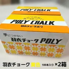 羽衣チョーク POLY 黄色 100本入 2箱セットのサムネイル