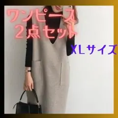ロングワンピース セットアップ