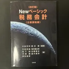 Newベーシック税務会計企業課税編