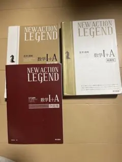 NEW ACTION LEGEND レジェンド 数学 高校 問題集