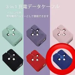 ブルー 3in1 充電ケーブル USBデータケーブル 3A 巻き取り式 充電器
