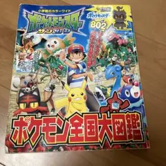 ポケットモンスター サン&ムーン ポケモン全国大図鑑