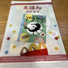 マック絵本 アナクイ