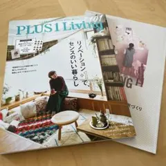 Plus 1 Living 101 リノベーション＋1でセンスのいい暮らし