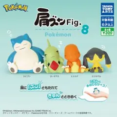 ポケモン肩ズンFig. 8 コンプリート