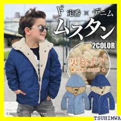 《R防寒、キッズ》 デニム ムスタン 総裏ボア ジャケット 防寒 あった 11