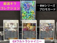 『厳選キラコレクション』ゲノセクトBW-P（プロモ）・ラニュイ・カルネ等まとめ