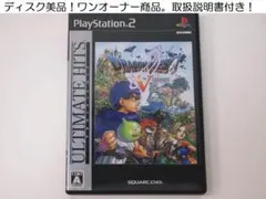 ディスク美品！ドラゴンクエストV 天空の花嫁 アルティメットヒッツ PS2